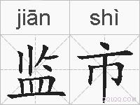 监市的拼音
