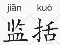 监括的拼音