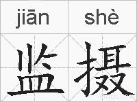 监摄的拼音