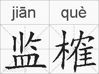 监榷的拼音