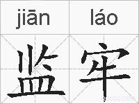 监牢的拼音