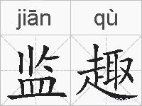 监趣的拼音