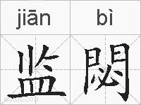 监閟的拼音