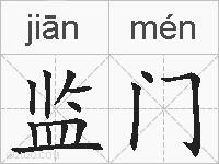 监门的拼音