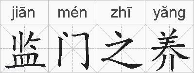 监门之养的拼音