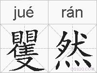 矍然的拼音