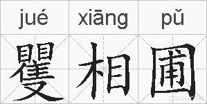 矍相圃的拼音