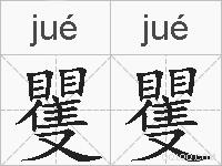 矍矍的拼音