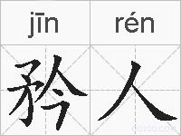 矜人的拼音