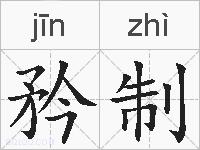 矜制的拼音