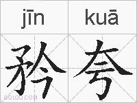 矜夸的拼音