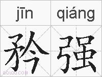 矜强的拼音