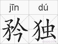 矜独的拼音