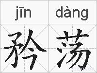矜荡的拼音