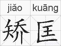 矫匡的拼音