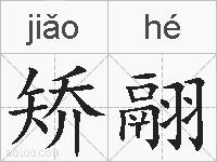 矫翮的拼音