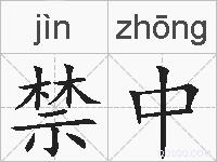 禁中的拼音