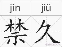禁久的拼音