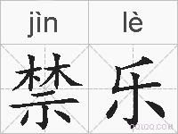 禁乐的拼音