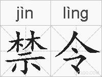 禁令的拼音