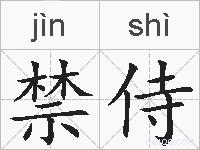 禁侍的拼音