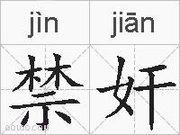 禁奸的拼音
