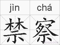 禁察的拼音