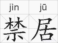 禁居的拼音
