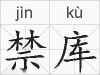 禁库的拼音