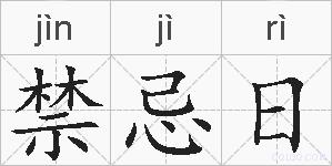 禁忌日的拼音