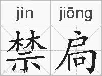 禁扃的拼音