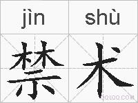 禁术的拼音