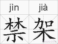 禁架的拼音
