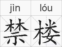 禁楼的拼音
