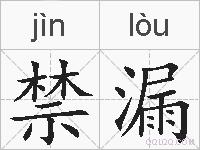 禁漏的拼音