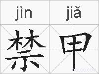 禁甲的拼音