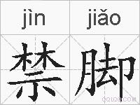 禁脚的拼音