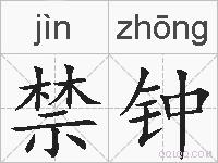 禁钟的拼音