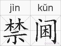禁阃的拼音