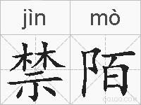 禁陌的拼音