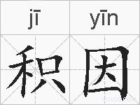 积因的拼音