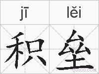 积垒的拼音