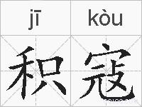 积寇的拼音