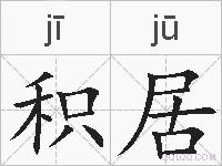 积居的拼音