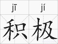 积极是什么意思 拼音读音 词语解释 积极的英文翻译 近义词 反义词 积极的相关成语词语诗词名人明星