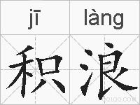 积浪的拼音