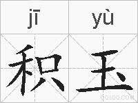 积玉的拼音