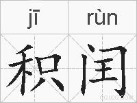 积闰的拼音