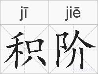 积阶的拼音