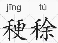 稉稌的拼音